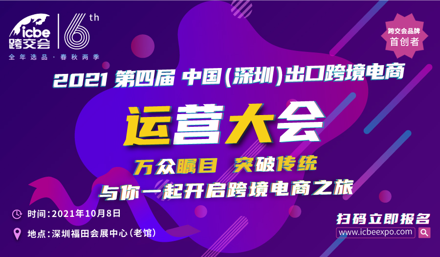 2021第四届中国（深圳）出口跨境电商运营大会