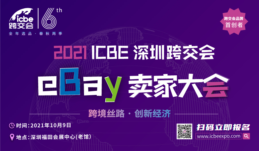 2021ICBE深圳跨交会eBay卖家大会