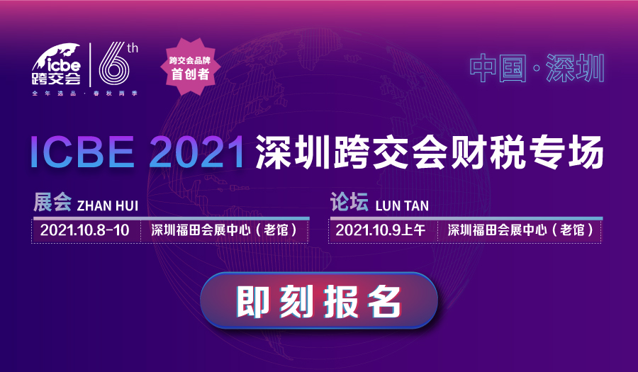 2021ICBE深圳国际跨境电商交易博览会财税专场