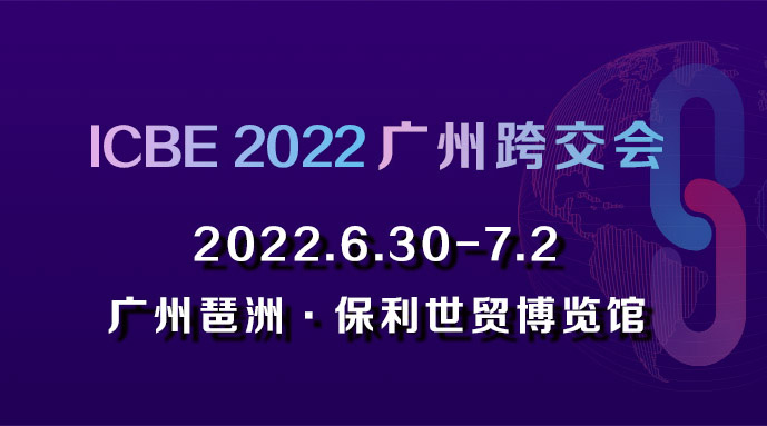 全力以“复” 重振产业I ICBE2022广州跨交会定档6月
