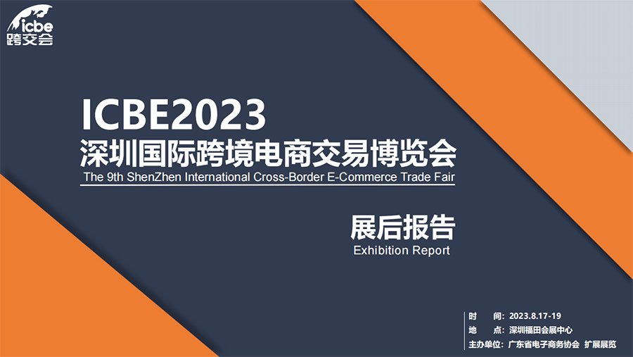 ICBE2023深圳跨交会展后报告