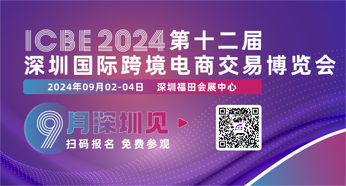 倒计时30天！ICBE2024深圳跨交会与您相约鹏城！