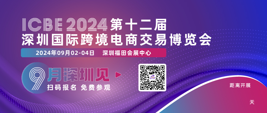 ICBE2024深圳跨境电商交易博览会线上预登记开启了！